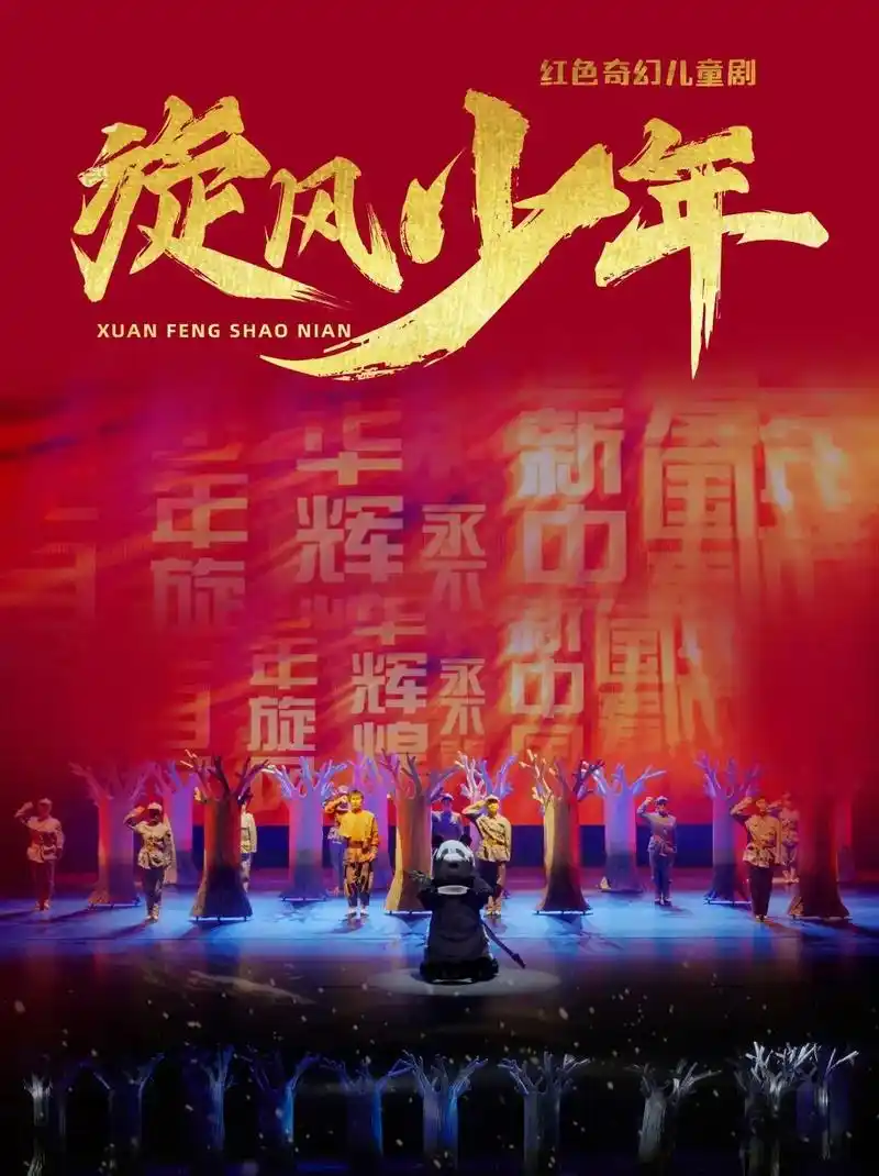 国内首部红色奇幻儿童剧《旋风少年》,激荡的少年岁月,尽展红色 - 抖