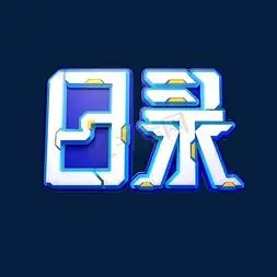 目录立体艺术字