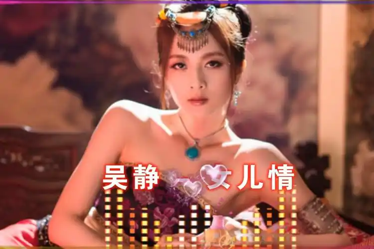 吴静经典神曲女儿情美妙旋律听醉多少痴情儿女
