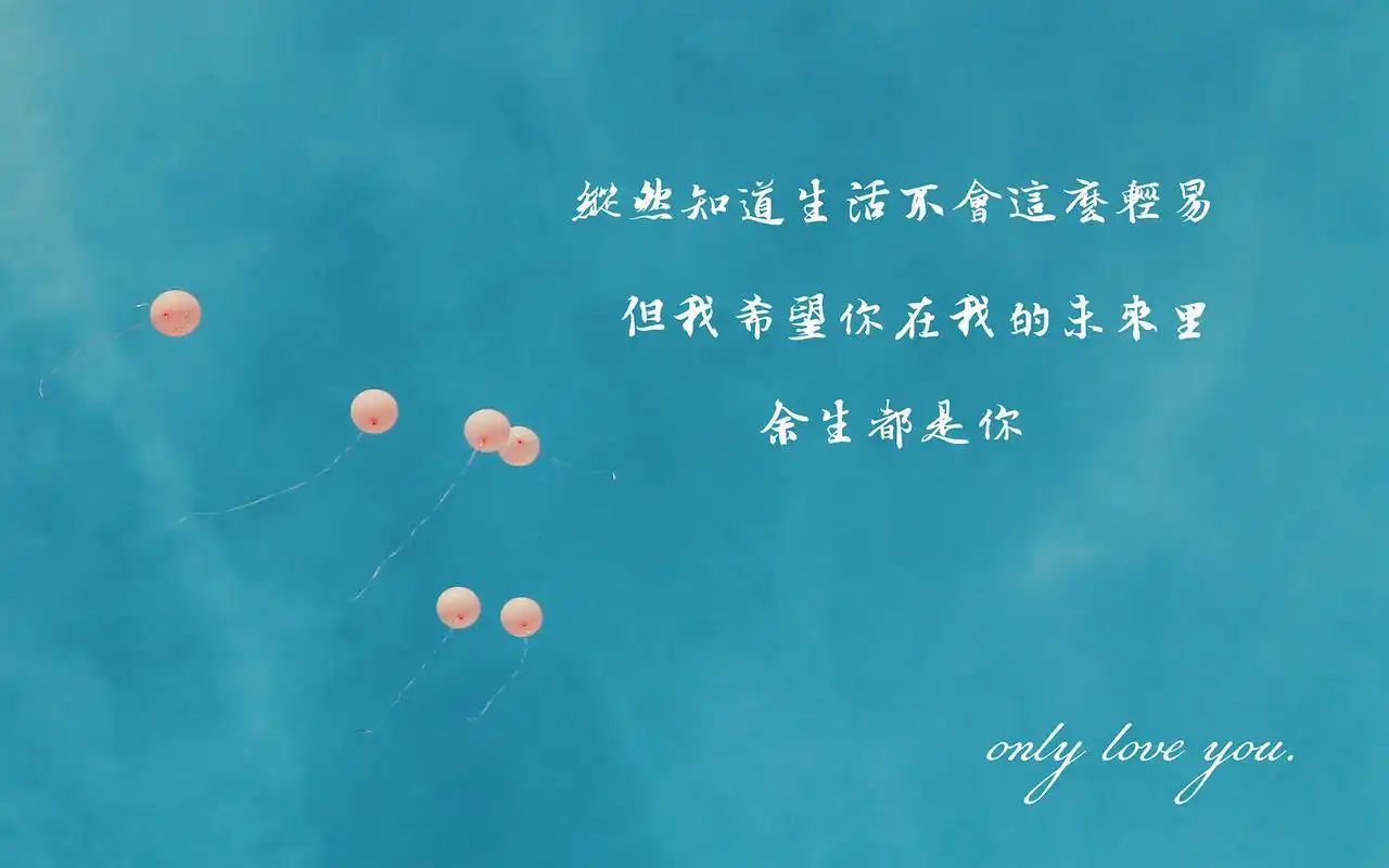 我愿意赌上所有时光只爱你一个人带字图片:纵然知道生活不会这么轻易