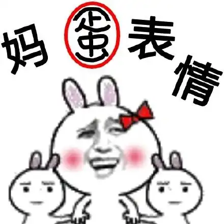 妈蛋表情_妈蛋表情