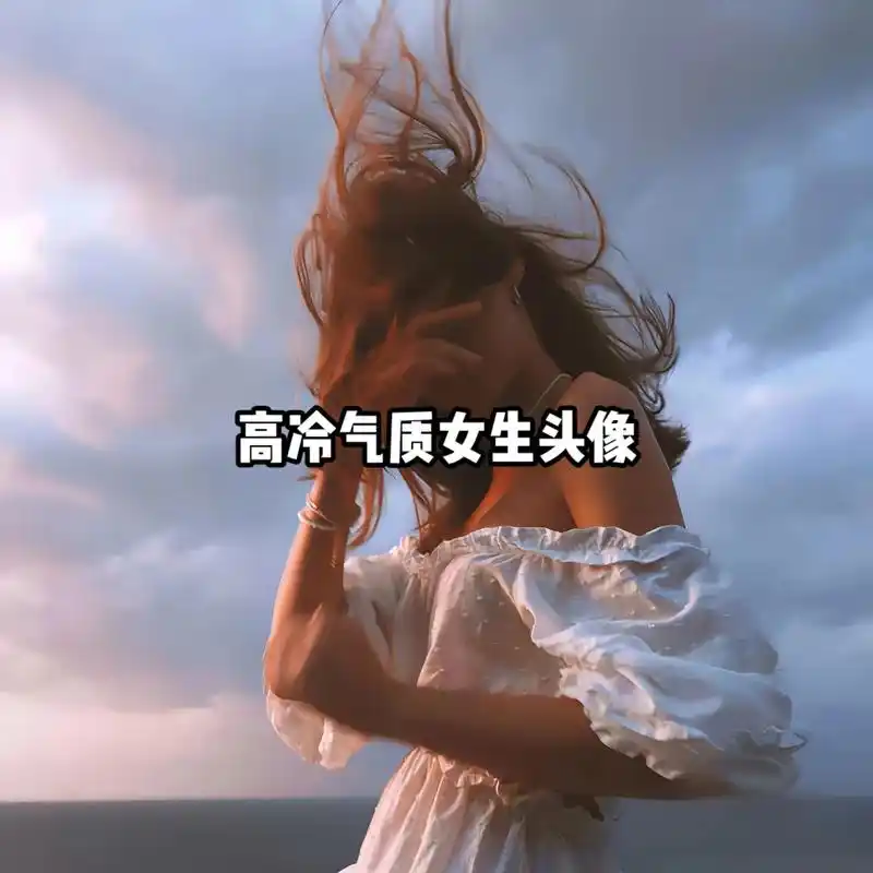 一组气质御姐范女生头像分享喜欢的姐妹们拿图吧