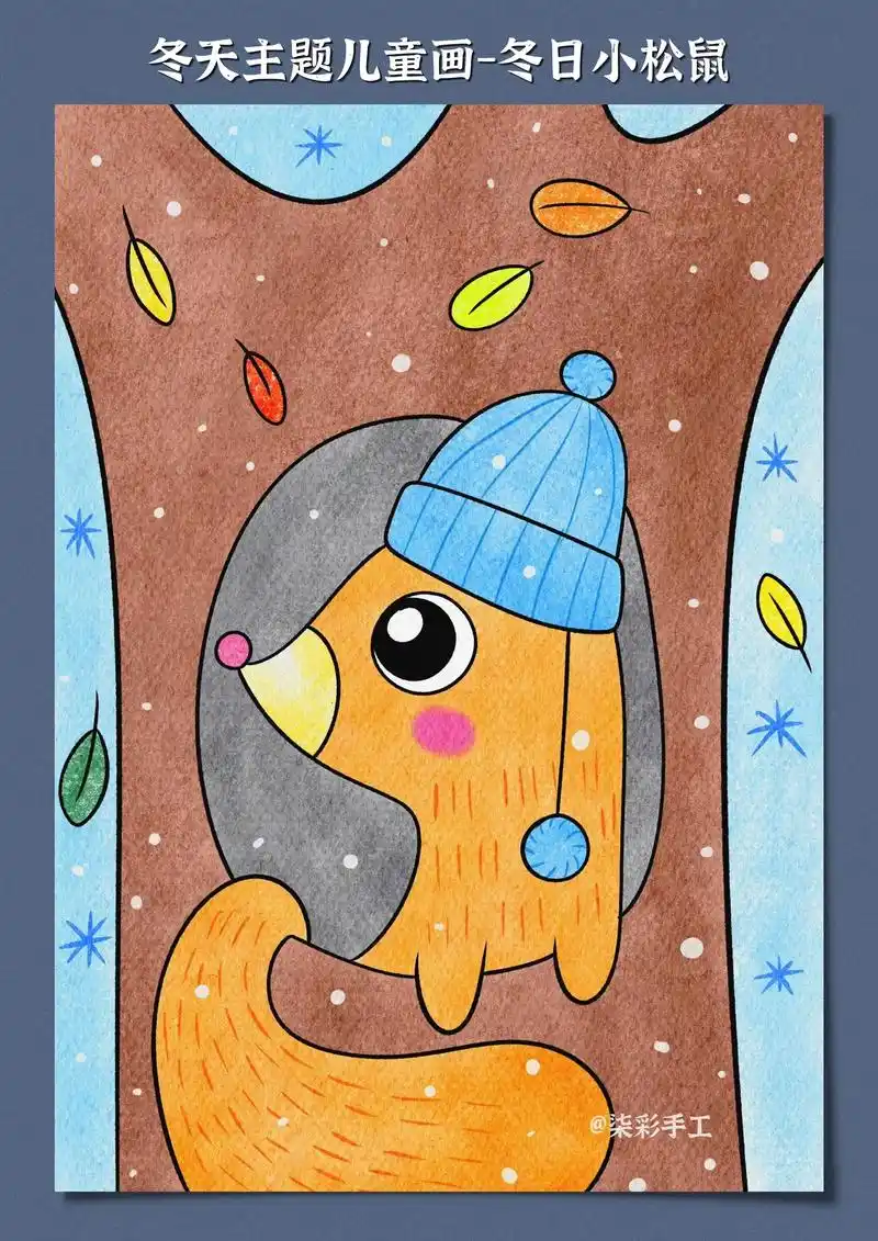 儿童画教程-冬日里的小松鼠.