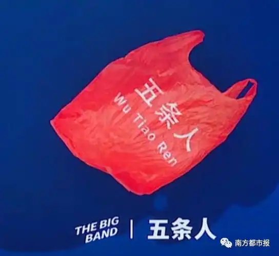 乐队的logo一只塑料袋如果如今非要给他们贴标签的话,那他们是