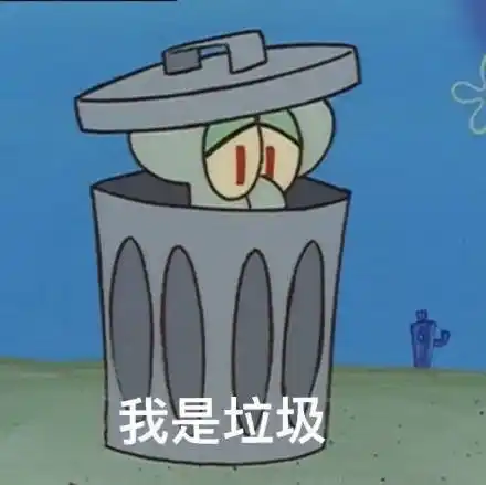我是垃圾_垃圾表情