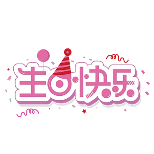 生日快乐庆祝艺术字装饰