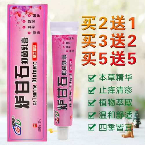 盖天灵炉甘石乳膏【买2送1 买5送5】皮肤外用抑菌止痒软膏