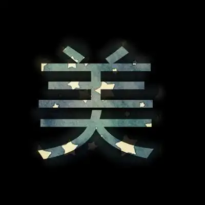 帮我做一个"美"字头像～～谢谢啊