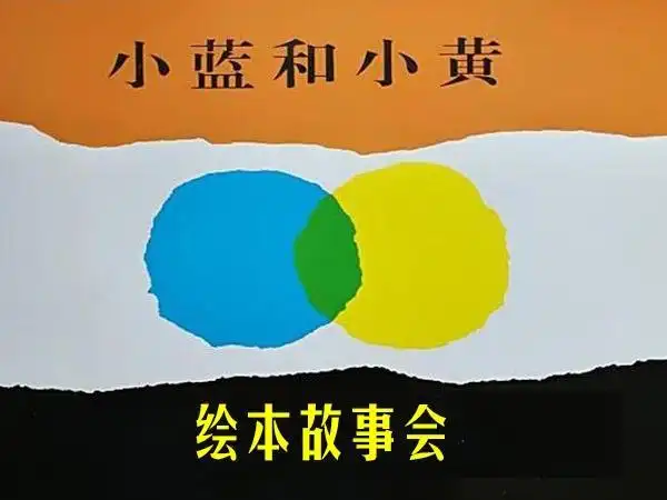 绘本故事会《小蓝和小黄》