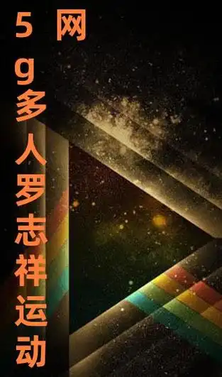 5g多人罗志祥运动网站