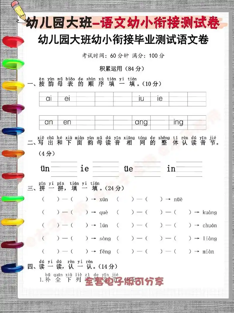 幼儿园大班语文测试卷|幼小衔接99.