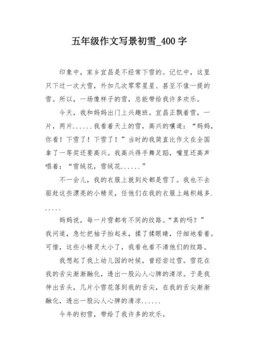 五年级作文写景初雪400字