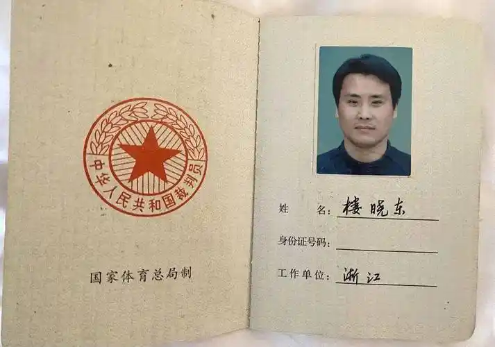 沙滩排球等裁判证,并提到从2006年成为全国第三批沙滩排球国家级裁判