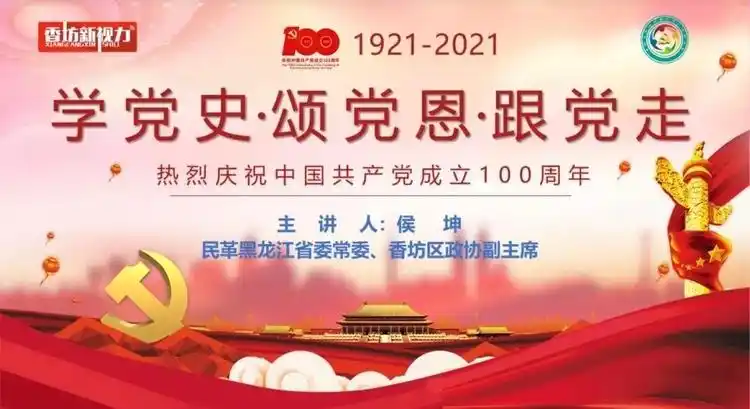 党史颂党恩跟党走"专题辅导宣传图 供图 香坊区委宣传部侯坤结合中国