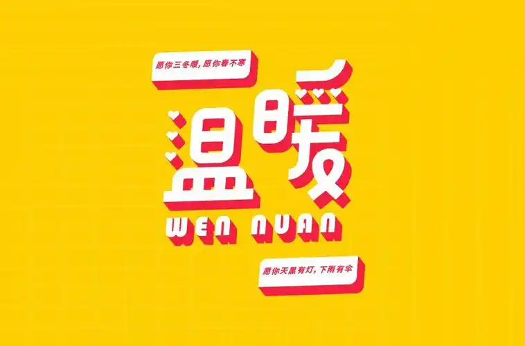 舒适暖和18款温暖字体设计