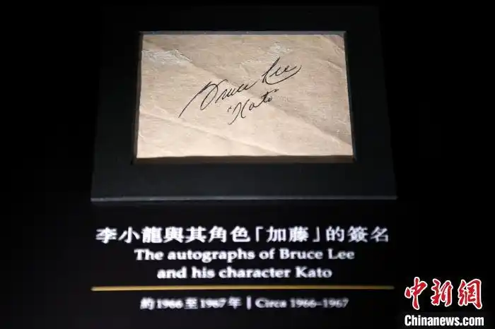 李小龙在《青蜂侠》中饰演的角色"加藤"的签名. 李志华 摄