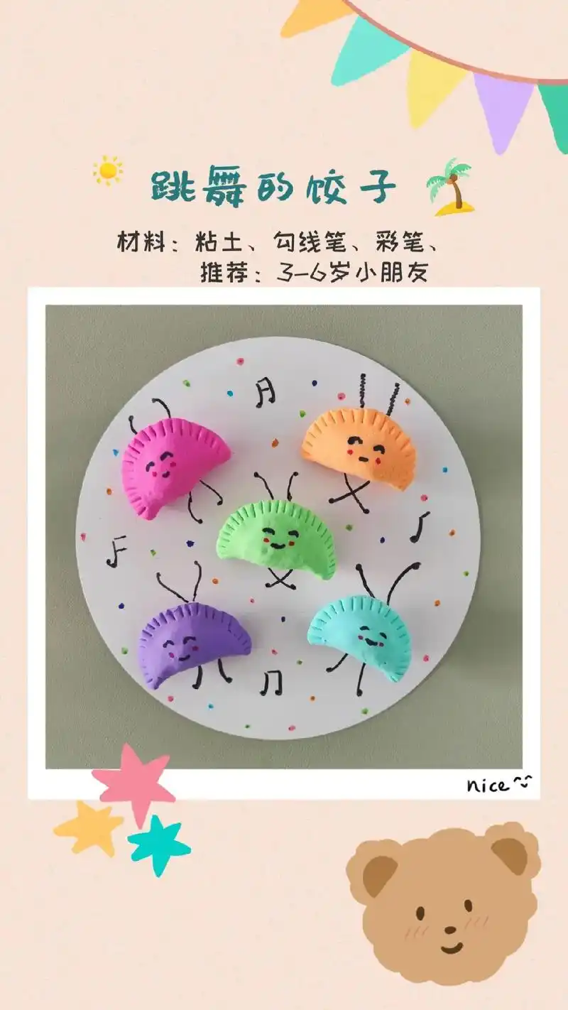 幼儿园粘土手工——《跳舞的饺子》包饺子咯～小朋友们动动手包一
