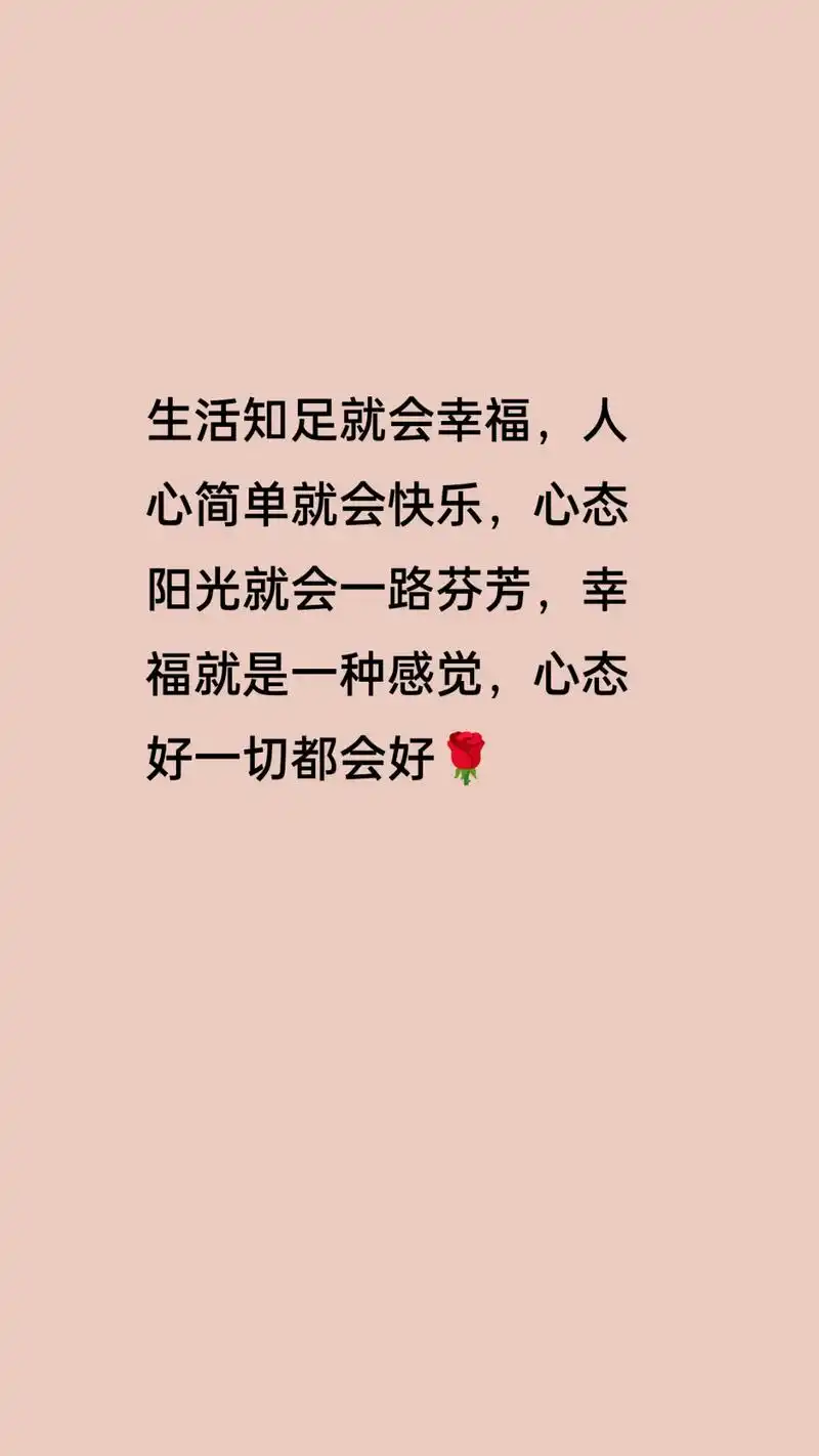 生活知足就会幸福人心简单就会快乐心态好一切都会好福就是一种感觉