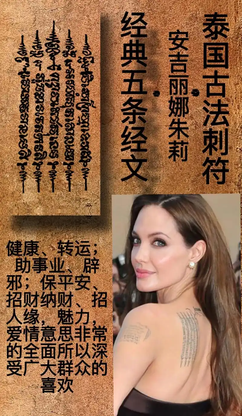 泰国刺符:五条经文经典符案,是安吉丽娜朱莉首刺的第一个符案,也是七