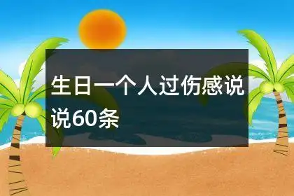 生日一个人过伤感说说60条
