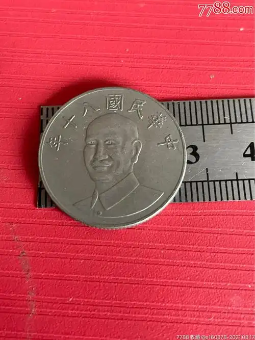 中华民国八十年10元台湾硬币_收藏大世界微店【7788商城__七七八八