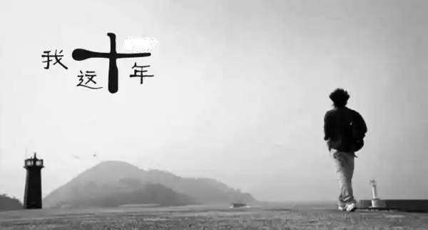 求大神ps,把十年那个字跟前的白斑弄掉,要跟背景一样的颜色