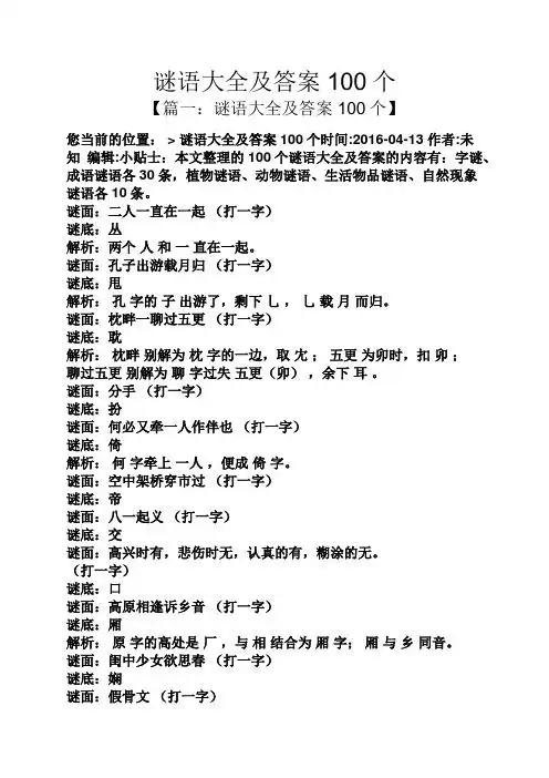未知编辑:小贴士:本文整理的100个谜语大全及答案的内容有:字谜,成语