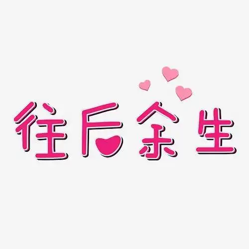 矢量爱情粉色小清新网络热词往后余生艺术字