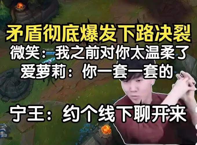 theshy宁王队下路决裂!