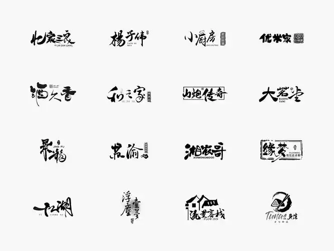 logo作品集 | 毛笔字设计合集