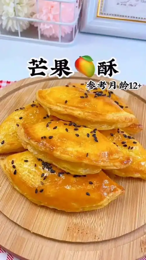 芒果酥,一口咬下去超级满足,特别好吃