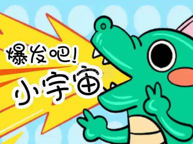 爆发吧小宇宙恶龙咆哮动态横版配图