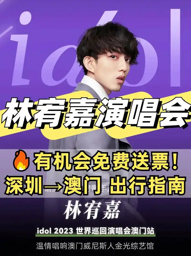 林宥嘉澳门站门票免费送97附深圳澳门出行.