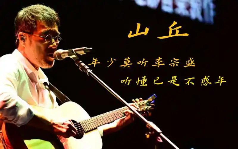 【私人雷达】李宗盛-山丘,初听不识曲中意,再听已是曲中人.