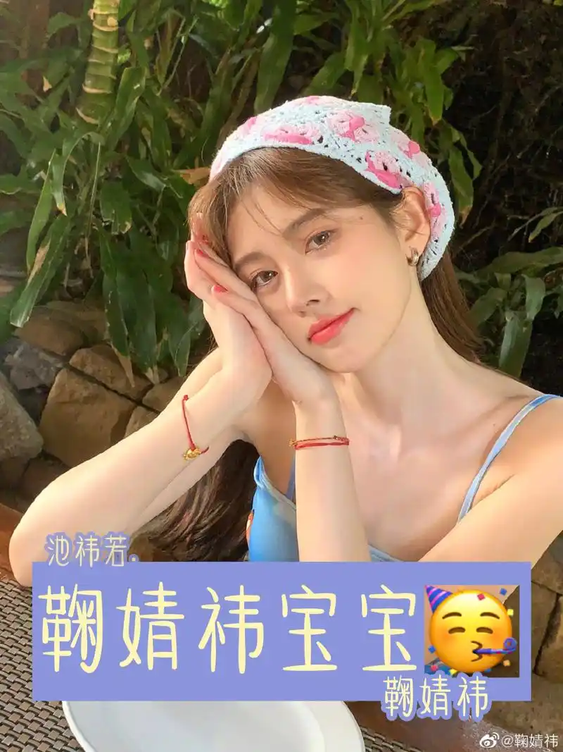 鞠婧祎 鞠婧祎宝宝