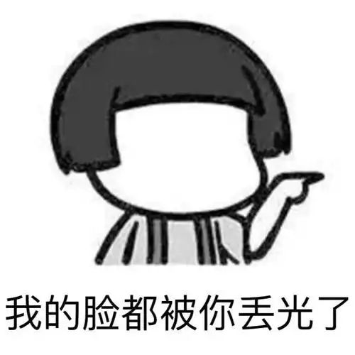 我的脸斗被你丢光了天使蘑菇头