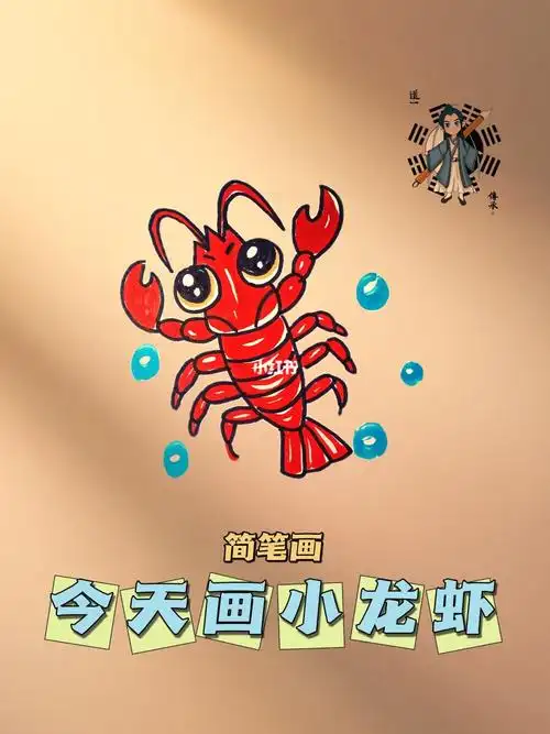 小龙虾     #简笔画教程   #简笔画