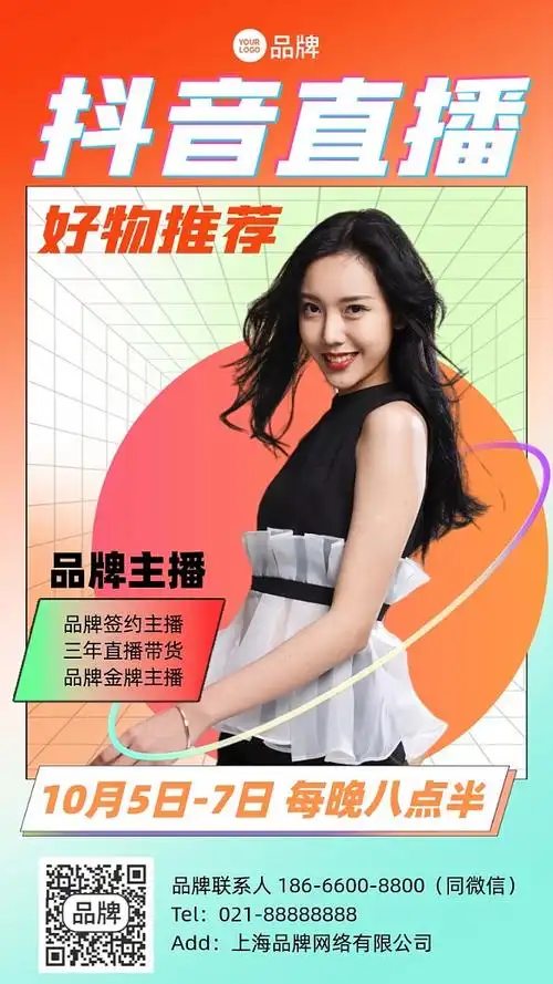 时尚简约抖音直播带货