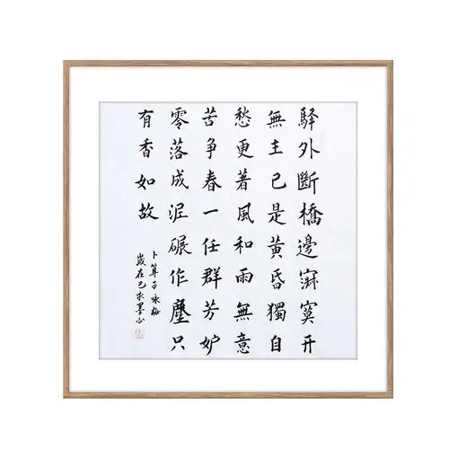 马利《卜算子·咏梅》职业书法家楷书书法斗方