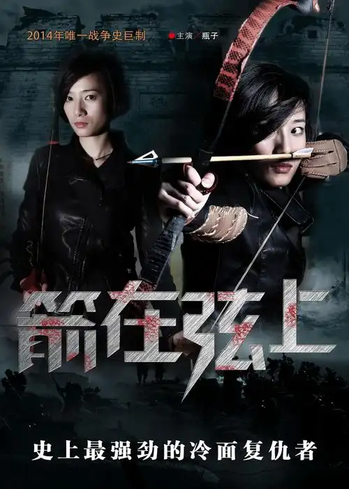 箭在弦上【海报】