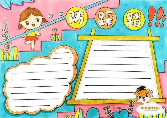 画的简单又漂亮防踩踏手抄报a4纸图片防踩踏安全知识小报word手抄报小