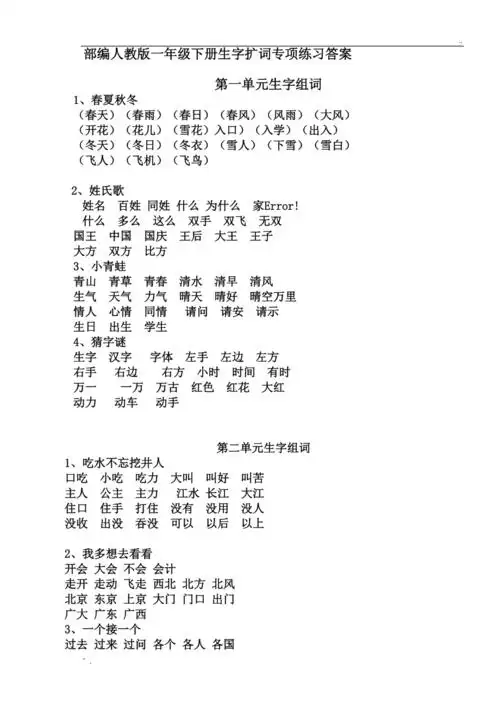 部编一年级语文下册全册生字组词答案