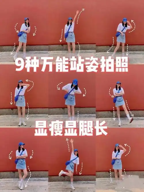 站着拍全身照,最怕的便是拘谨,尴尬,想要摆脱不自然,拍照姿势就要丰富