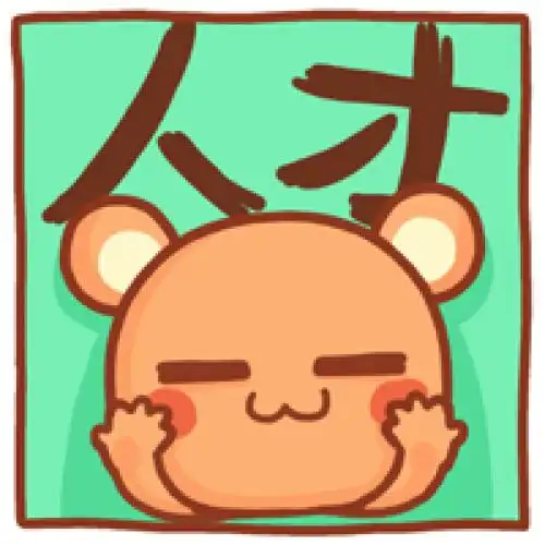 【想念熊】文字表情头像 〈 人才 〉.