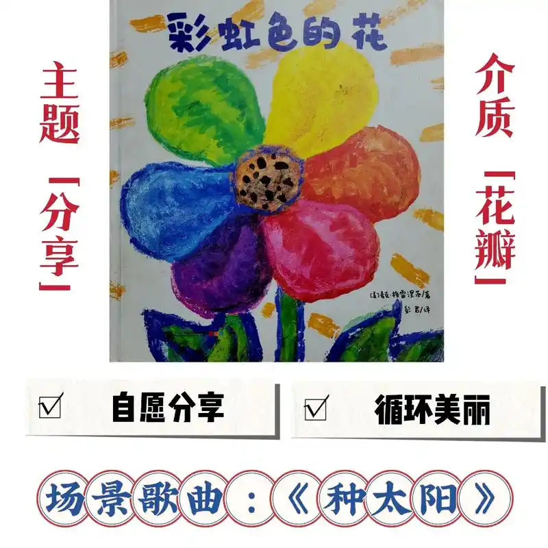 经典绘本精读——《彩虹色的花》96 很多时候,小朋友可远比我 - 抖