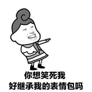 你想笑死我,好继承我的表情包吗