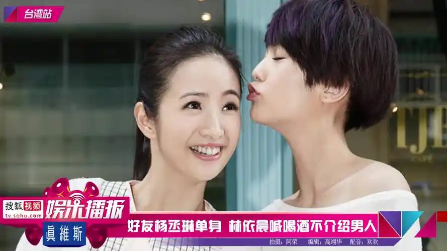 好友杨丞琳单身 林依晨喊喝酒不介绍男人 - 搜狐视频
