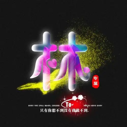 p软件原创炫酷姓氏头像