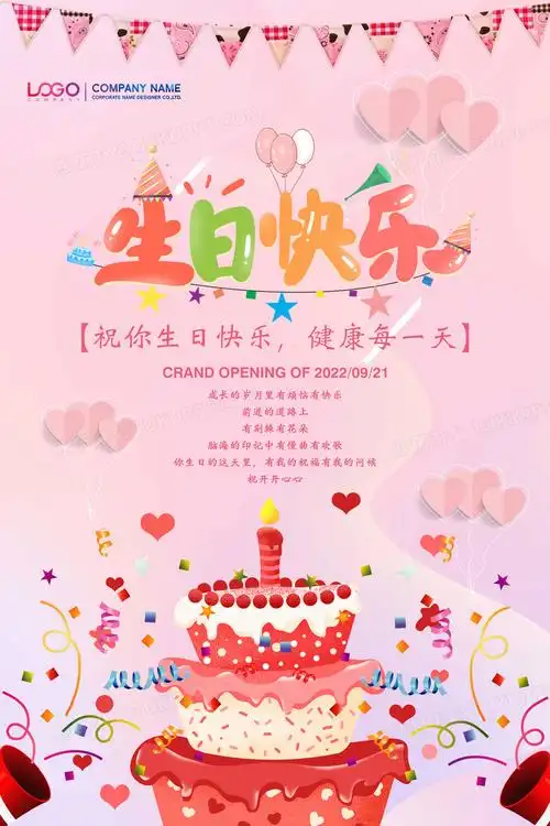 粉色清新生日快乐宣传海报设计图片下载_psd格式素材_熊猫办公