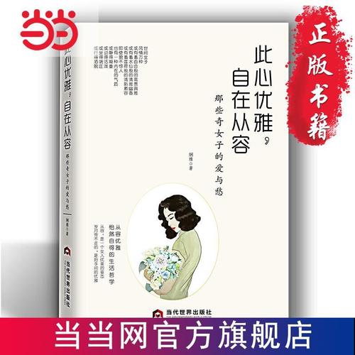 此心优雅,自在从容:那些奇女子的爱与愁 当当 书 正版